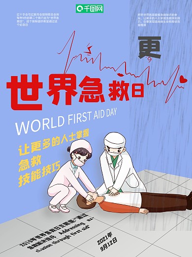 2020世界急救日公益宣传海报