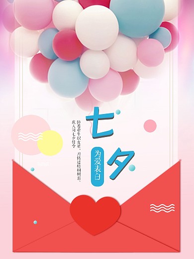 七夕情人节浪漫气球时尚简约海报