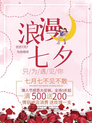 七夕约会粉色浪漫商场商店促销海报设计PSD模板