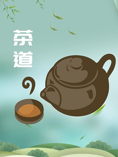 茶道茶叶海报商业海报宣传海报