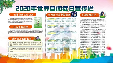 2020年世界自闭症日宣传栏