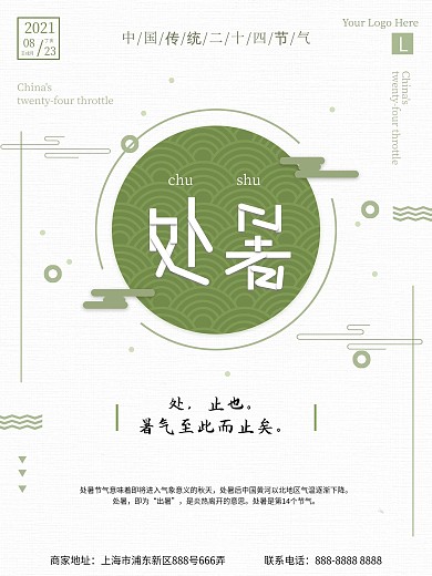 简约风中国传统节气处暑海报