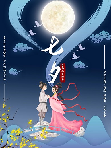 七夕情人节牛郎织女浪漫鹊桥相会海报