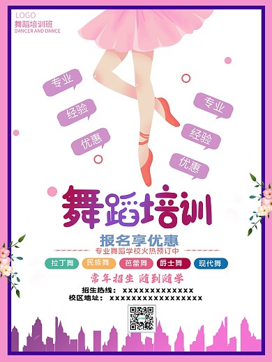 舞蹈班培训招生海报