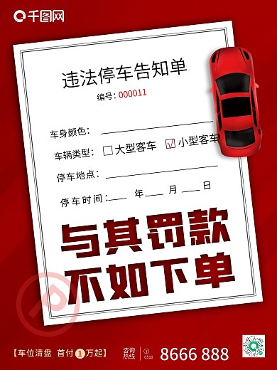 红色地产车位创意海报