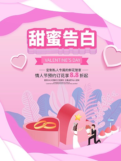 214浪漫情人节告白粉色剪纸节日海报