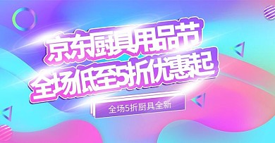 厨具用品京东上新时尚banner模板