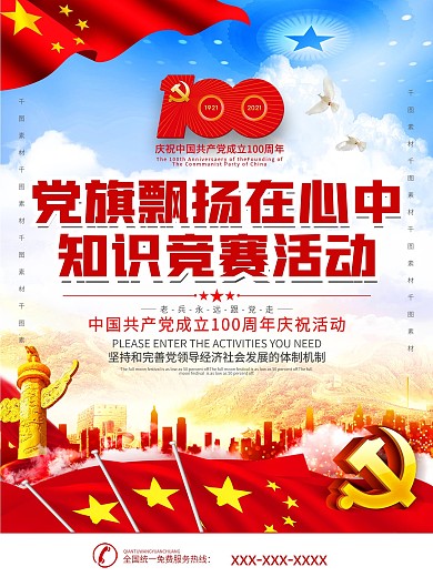 党建风党旗飘扬在心中知识竞赛活动海报