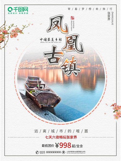 凤凰古镇旅游促销海报