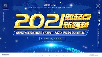 2021新征程新跨越主题展板