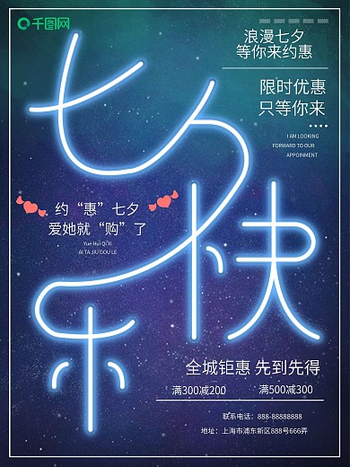 七夕快乐霓虹灯清新简约促销海报