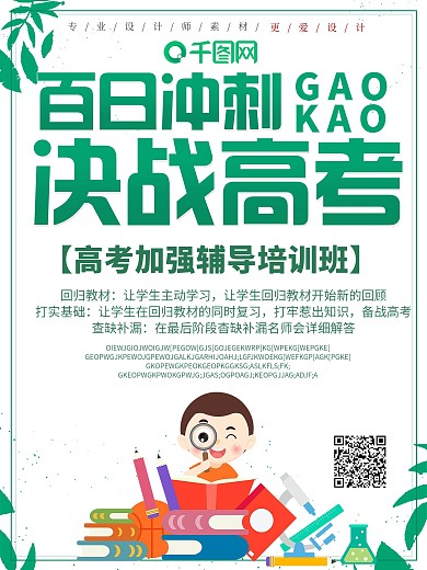 小清新百日冲刺决战高考宣传海报