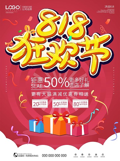 818狂欢发烧购物节海报