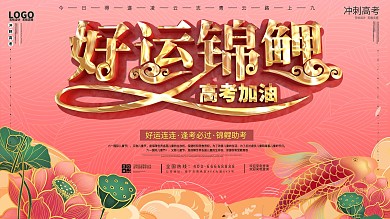 好运锦鲤高考海报