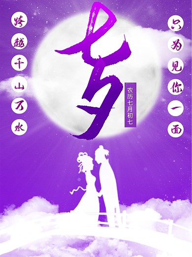 浪漫唯美七夕节海报情人节节日海报室外海报