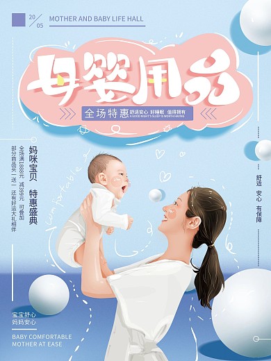 原创手绘清新母婴用品海报
