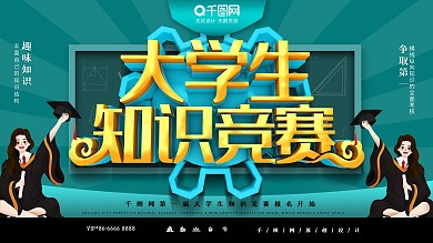 大气C4D大学生知识竞赛学校宣传展板