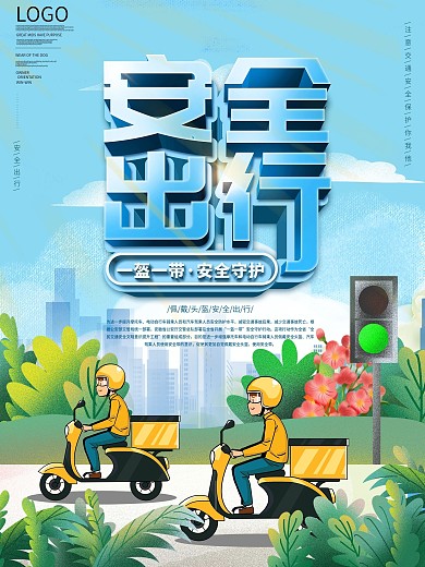 简约一盔一带安全守护行动交通安全宣传海报