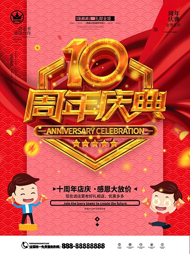 原创古典红金10周年庆典促销海报