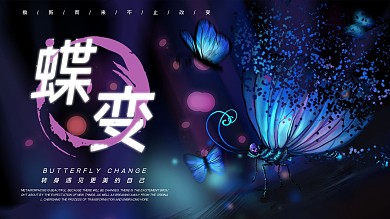 梦幻大气蝴蝶蝶变粒子风展板