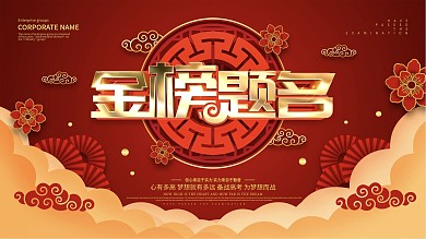 红色大气金榜题名祝福展板