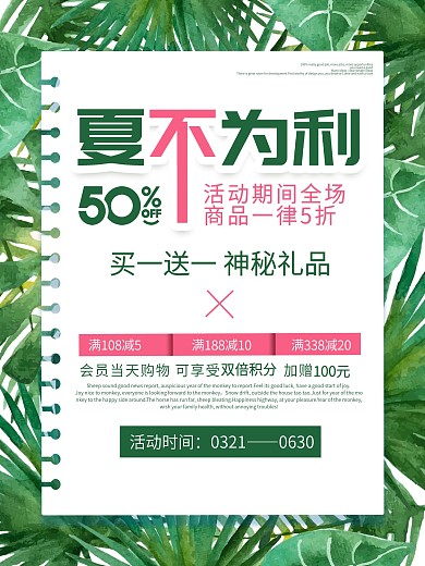 绿色简约清新夏季促销宣传海报