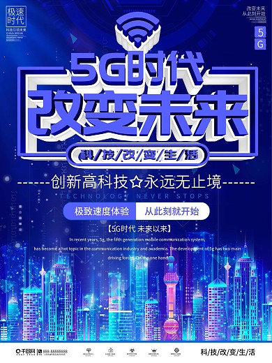 创意5G时代科技宣传海报