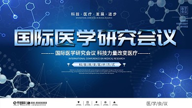 科技风医学研究会议背景展板