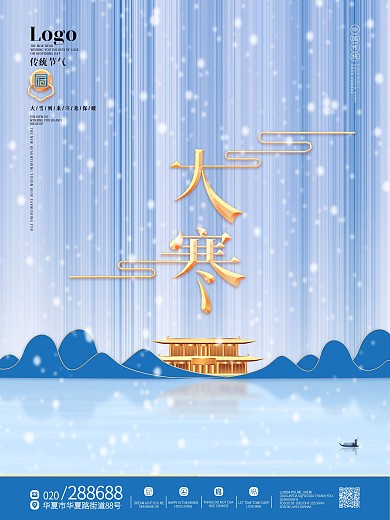 原创简约大气大寒房地产行业宣传海报