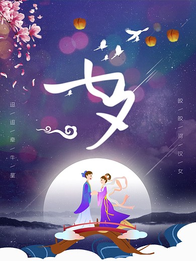 浪漫七夕节海报设计