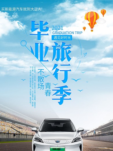 汽车宣传海报新能源汽车