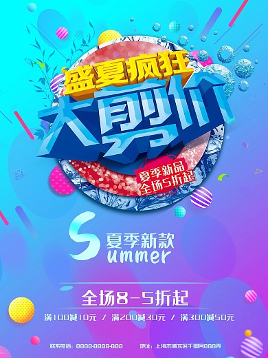 炫彩时尚盛夏疯狂大减价促销海报