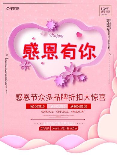 感恩节小清新粉色促销海报模板