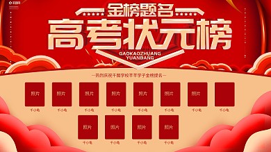 红色喜庆高考状元榜学校展板