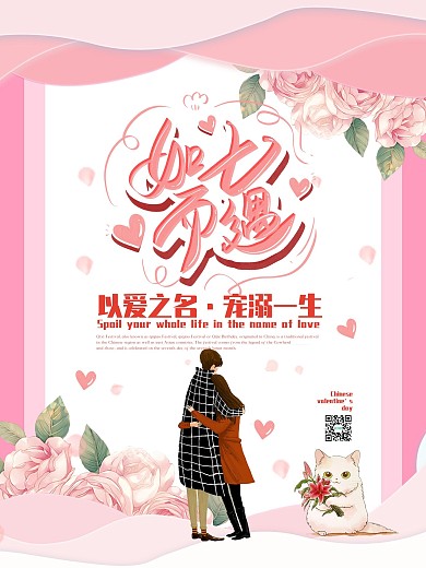 粉色清新简约中国传统节日七夕情人节海报