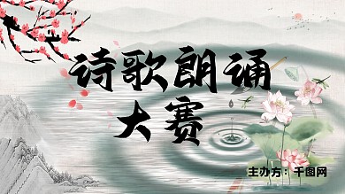 诗歌比赛展板海报