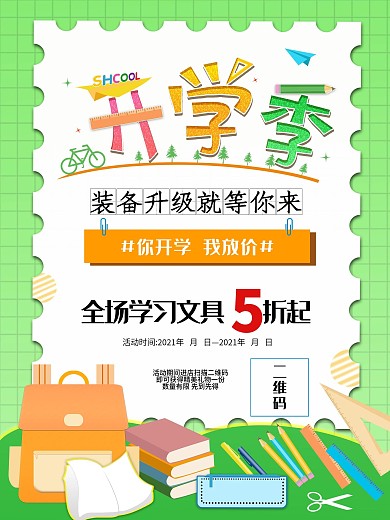 开学季学习文具促销