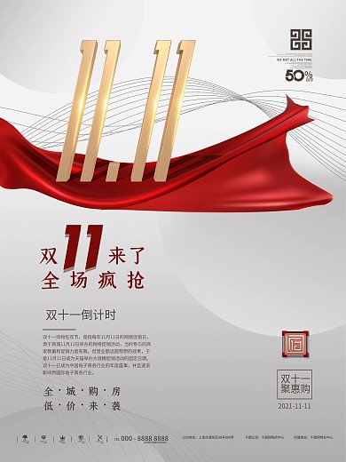 中国风房地产双11简约大气房源促销海报