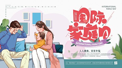 原创手绘国际家庭日节日展板