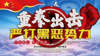 扫黑除恶扫黑除恶