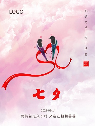 简洁唯美七夕宣传海报