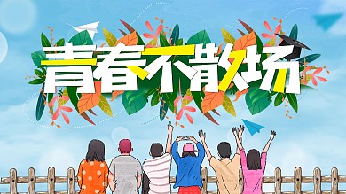 原创青春不散场毕业季