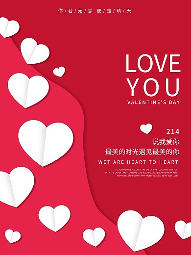 红色简约214情人节快乐宣传海报设计