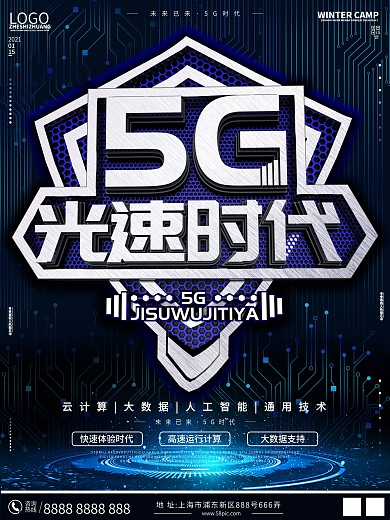 原创C4D科技5G光速时代宣传海报