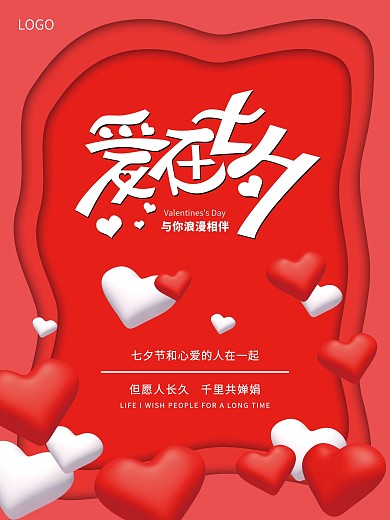 红色大气七夕节日海报