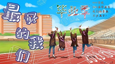 2020年6月学校青春毕业设计展板