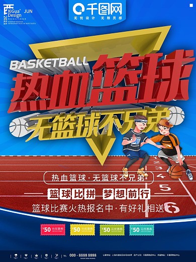 红蓝简约热血篮球体育宣传海报