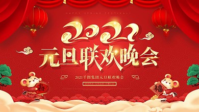 喜庆创意2020元旦联欢晚会展板