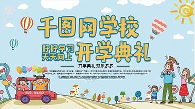 开学典礼学校展板