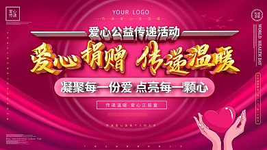 爱心捐赠传递温暖展板